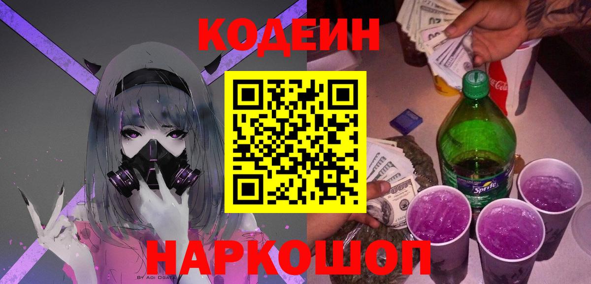 Кодеиновый сироп Lean Purple Drank  Вход с VPN  Жуковский 