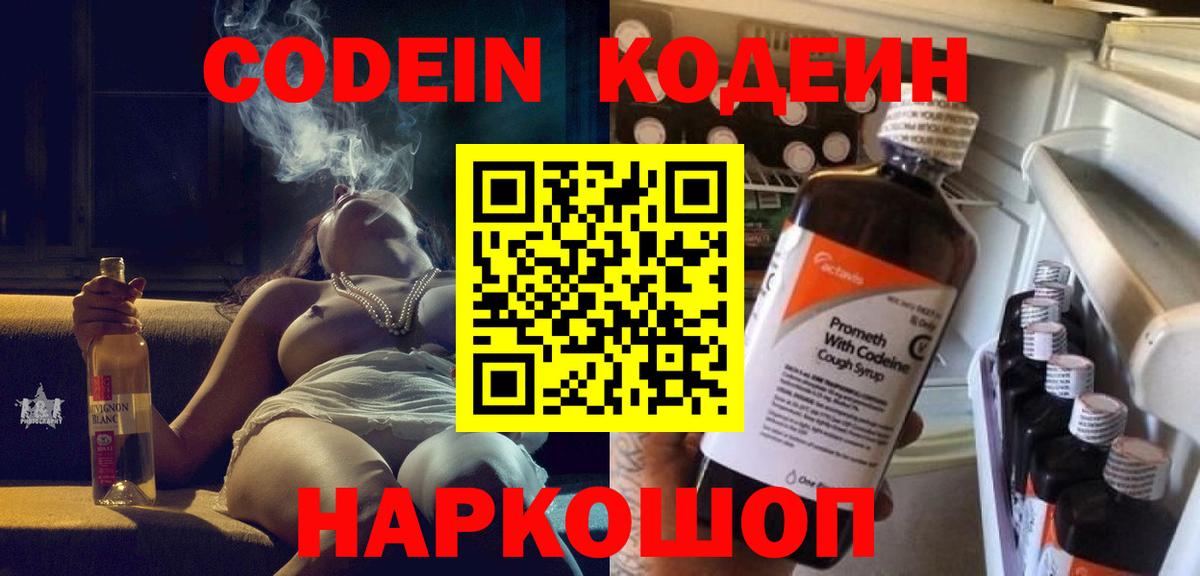 Codein напиток Lean (лин) Жуковский